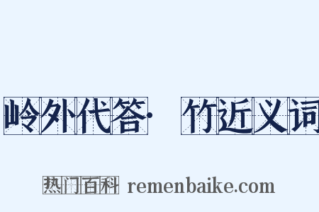 岭外代答·竹近义词是什么意思的图片